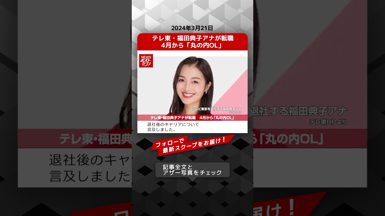 テレ東・福田典子アナが転職　4月から「丸の内OL」 NEWSポストセブン【ショート動画】 #shorts