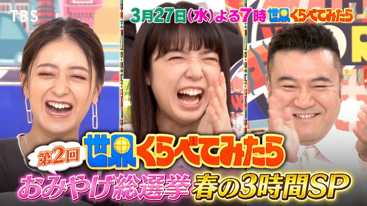 お土産総選挙！上白石萌音＆松村北斗ベルリン弾丸旅!!『世界くらべてみたら』3/27(水)【TBS】
