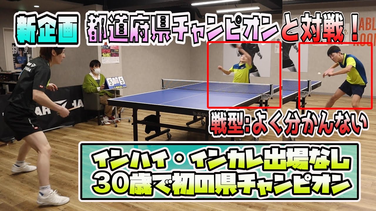 興味深すぎる青森県チャンピオンと対決！