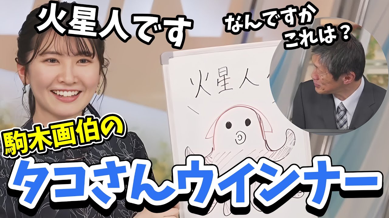 【駒木結衣・飯島栄一】飯島さんの宿題で「火星人」を描く駒木画伯！タコさんウインナーにしか見えない【ウェザーニュース切り抜き】