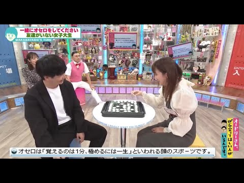 一緒にオセロをしてください友達がいない女子大生 (オードリーさん、ぜひ会ってほしい人がいるんです。)