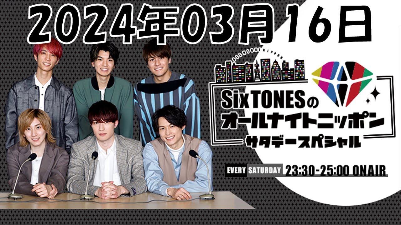 SixTONESのオールナイトニッポンサタデースペシャル 2024年03月16日