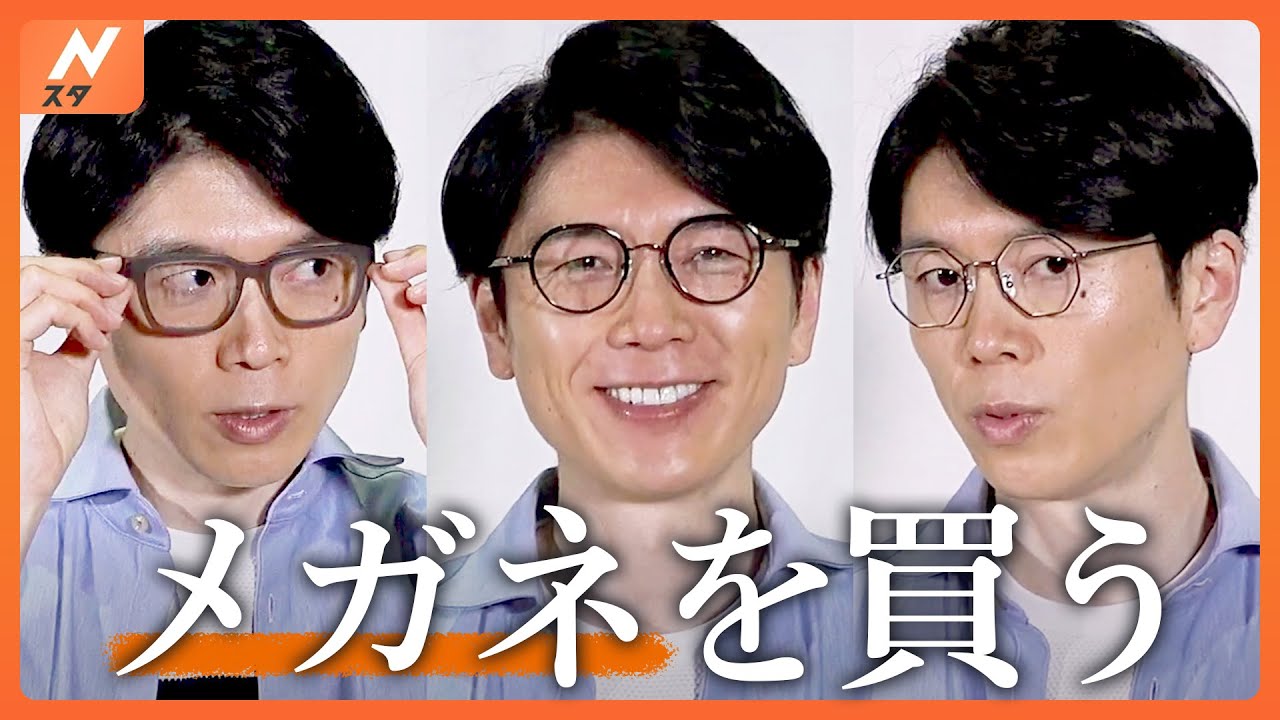「ギリギリのところはいきたい」Nスタ・井上貴博キャスターがメガネを買う【Nスタ】