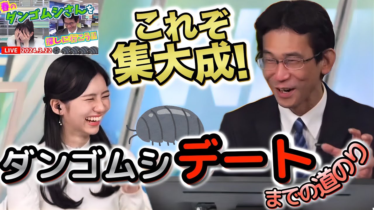 【大島璃音×山口剛央】ついにダンゴムシロケへ！＜まさに集大成＞伝説のダンゴムシ事件について、振り返り＆反省＆賞賛…全て語り尽くした"お天気お姉さん"と予報士さん【ウェザーニュース切り抜き】