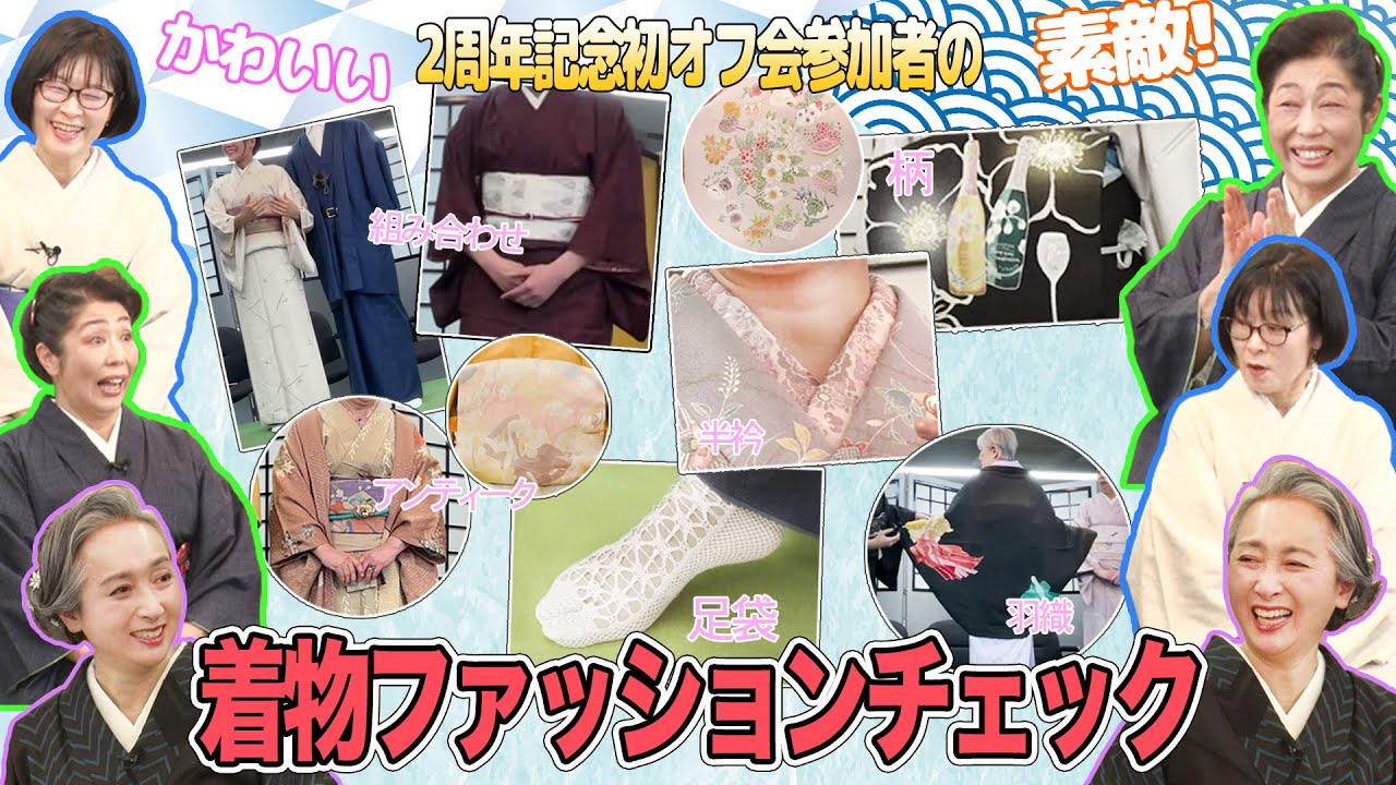 サト読ム。初オフ会👘着物の悩み🤔大質問大会&着物ファッションチェック編❗️着物初心者にオススメ使い勝手がいい着物って❓着物のプロのコーデにサトちゃん感動！【着物・サト流#103】