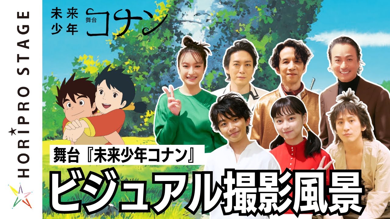 舞台『未来少年コナン』ビジュアル撮影ビハインド（2024）