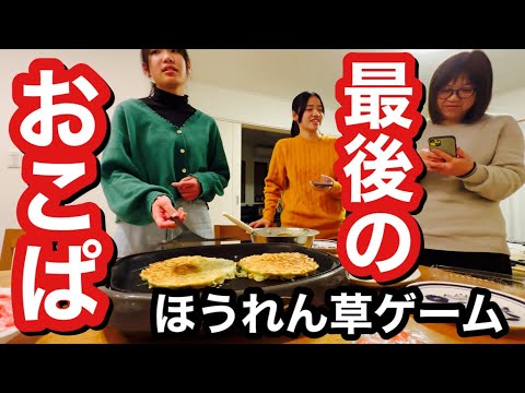 最後のオコパでホウレンソウ
