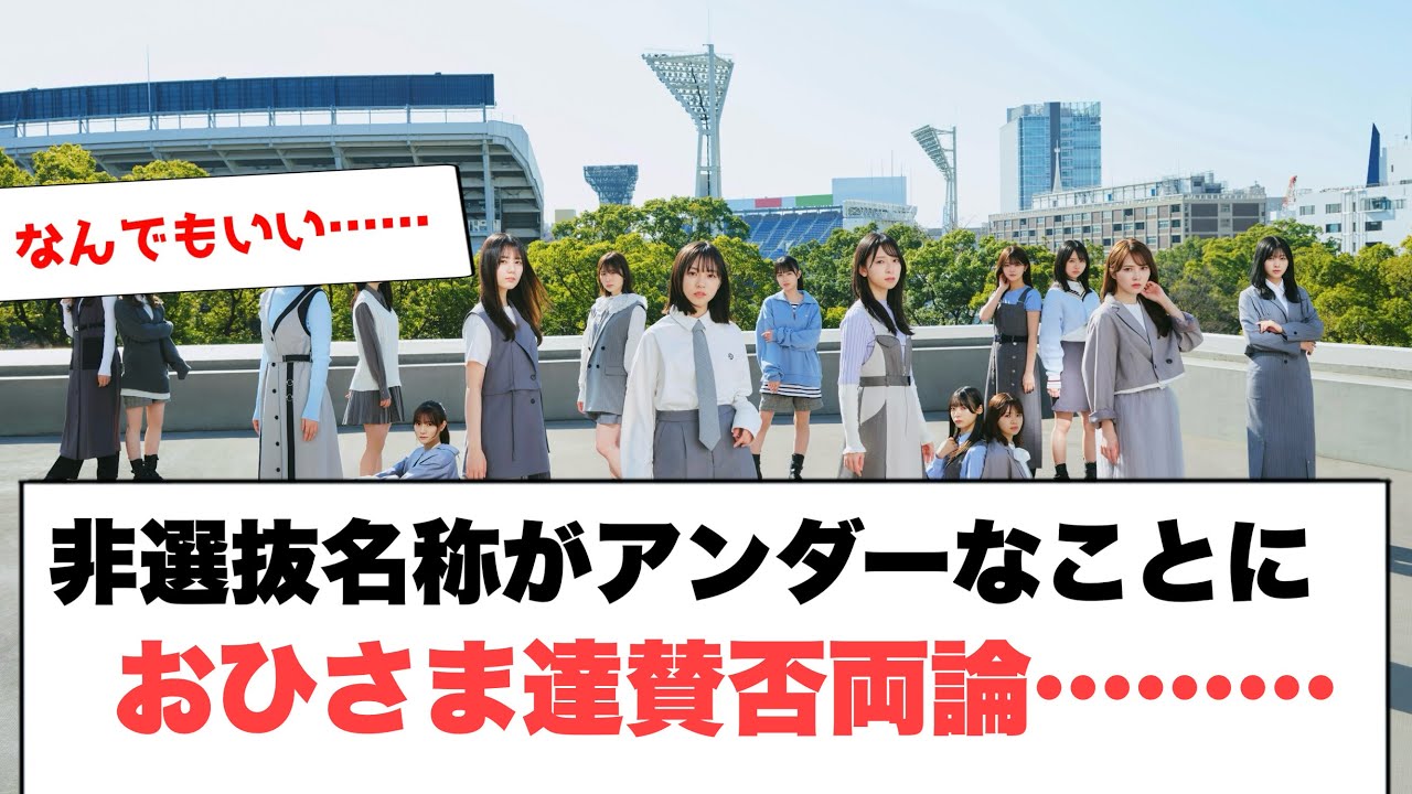[日向坂46]非選抜名称がアンダーなことにおひさま賛否両論……