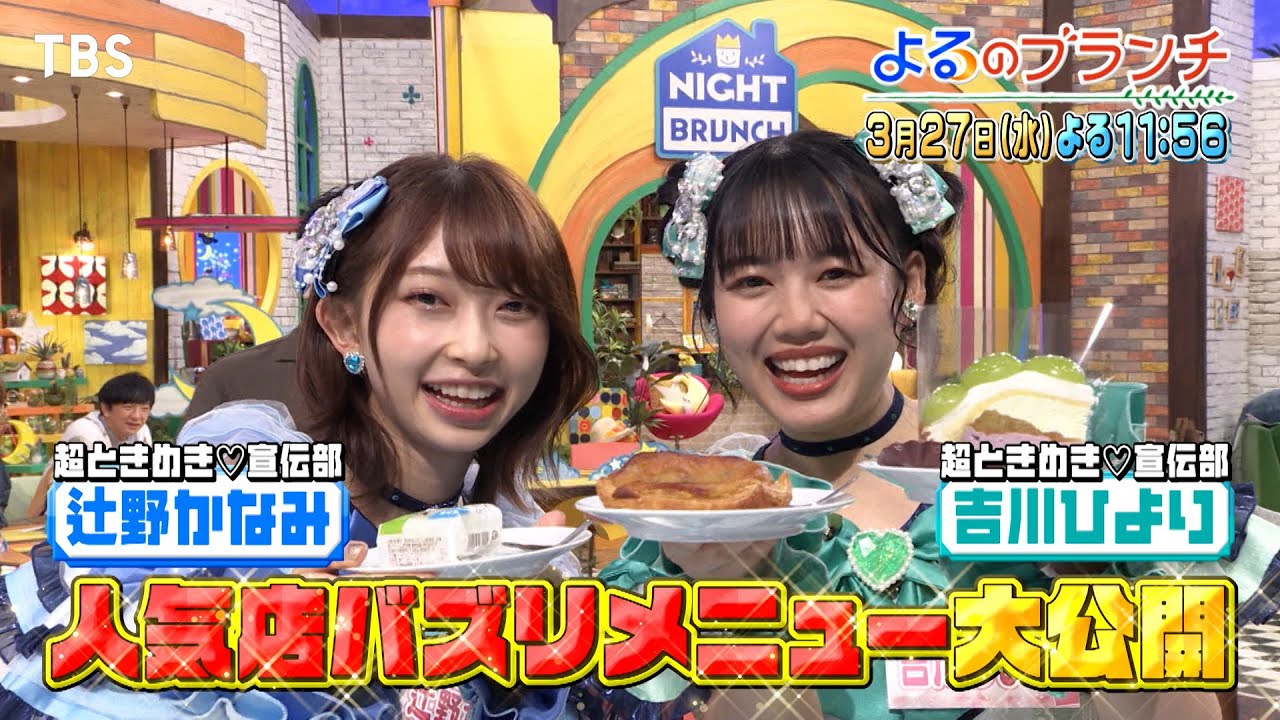 ピザーラ･サーティワン･スシロー 超人気店のNo.1メニュー大公開!!『よるのブランチ』3/27(水)【TBS】