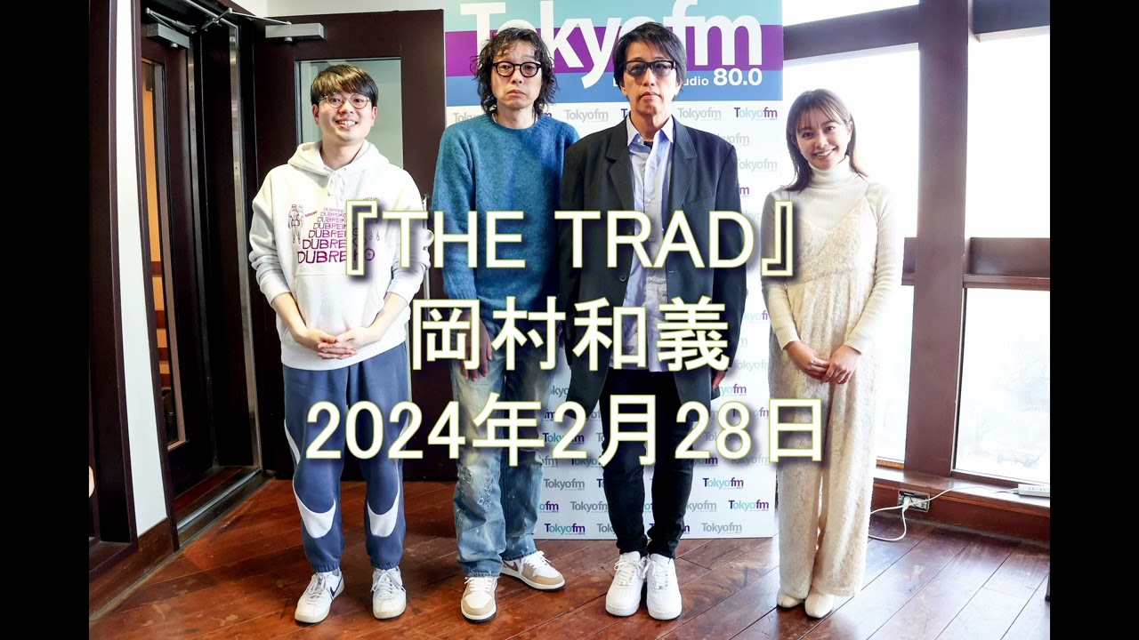 THE TRAD ハマ・オカモト　『岡村和義』スペシャル！ 2024 2  28