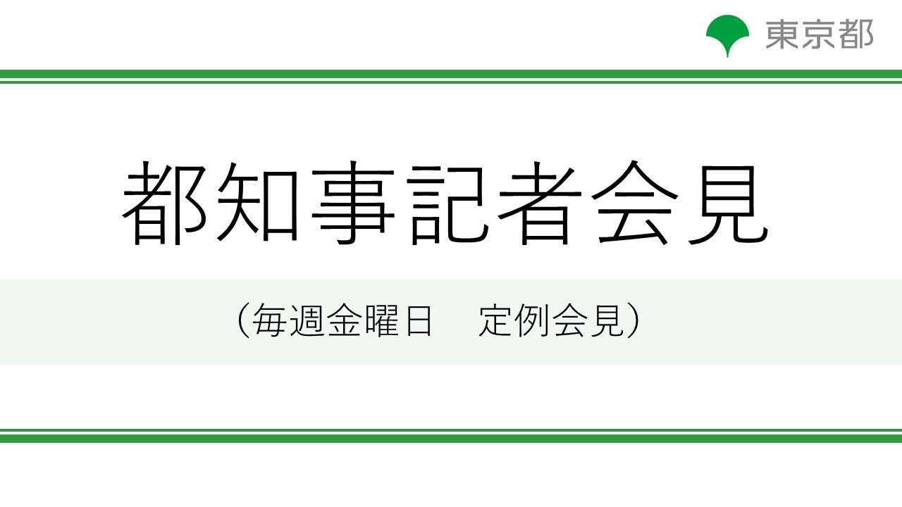 小池都知事定例記者会見(令和6年3月22日)