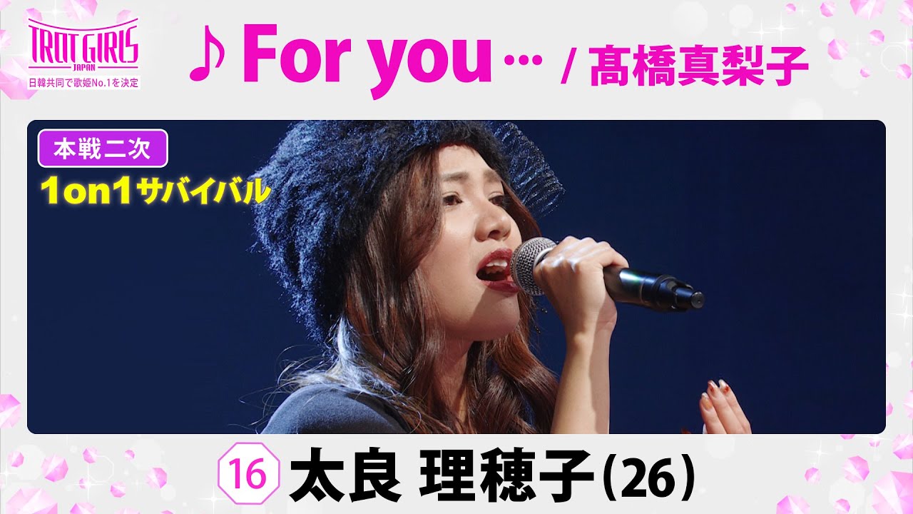 本戦２次１on１サバイバル_太良理穂子_♪For you•••/髙橋真梨子【トロット・ガールズ・ジャパン】毎週金曜18:00〜WOWOW・ABEMAで無料放送&配信