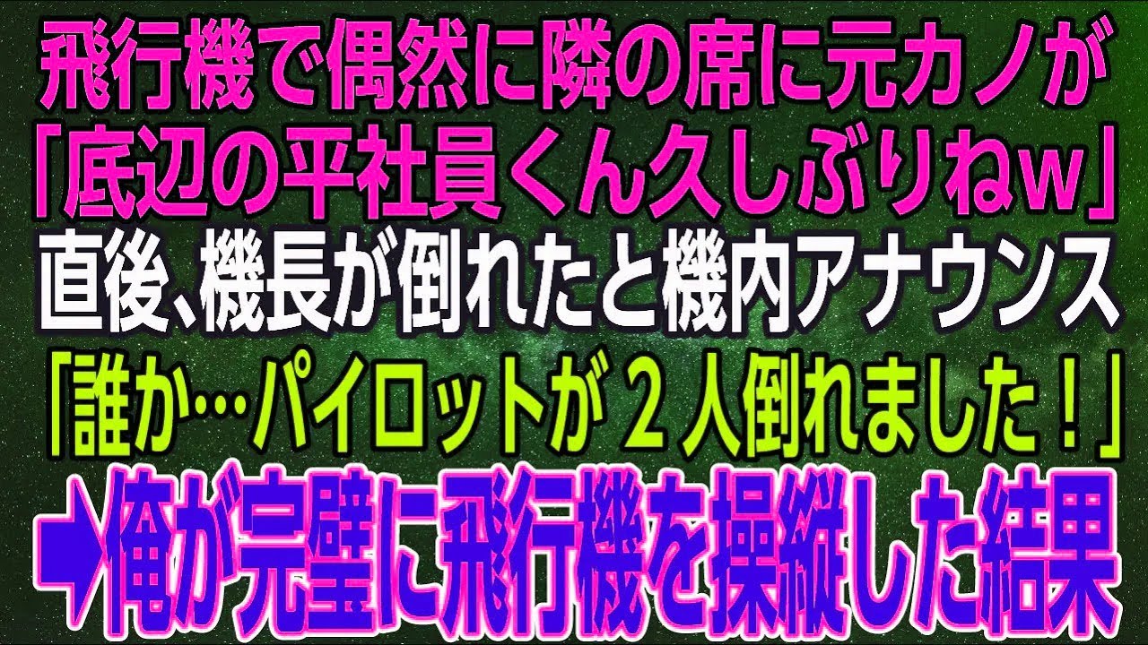 【感動する話】飛行機で偶然に隣の席に元カノが「底辺の平社員くん久しぶりねｗ」直後、機長が倒れたと機内アナウンス「誰か…パイロットが2人倒れました！」俺が完璧に飛行機を操縦した結果