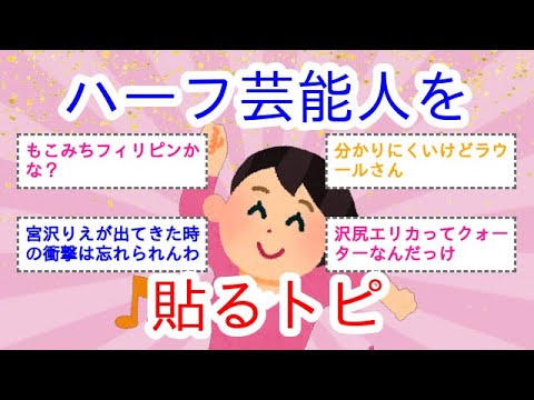 ハーフの芸能人を貼るトピ