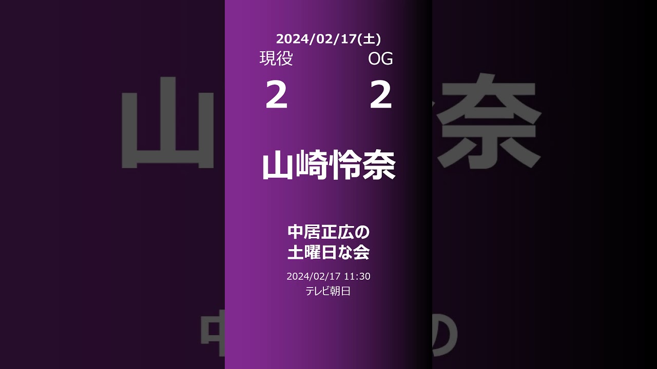 【修正版】【明日の乃木坂】現役・OG 2024/02/17 #shorts #乃木坂46 【番組出演】