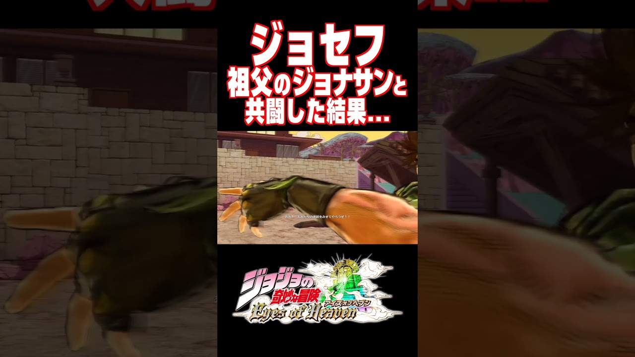 ジョセフが祖父のジョナサンと共闘した結果...【ジョジョEOH】【ジョジョの奇妙な冒険 アイズオブヘブン】#short#ジョジョ#掛け合い#DLC