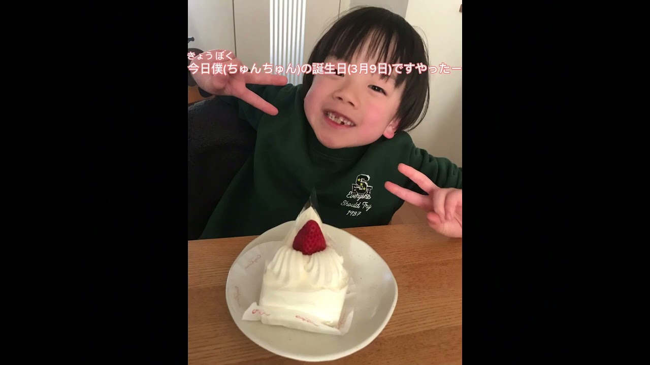 3月9日は、僕の誕生日ですやったー🎉８歳になりました。