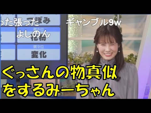 【戸北美月】(🍥´ω｀🍥)っ「山口さんの物真似をするみーちゃん(ニコ生コメ有り)」