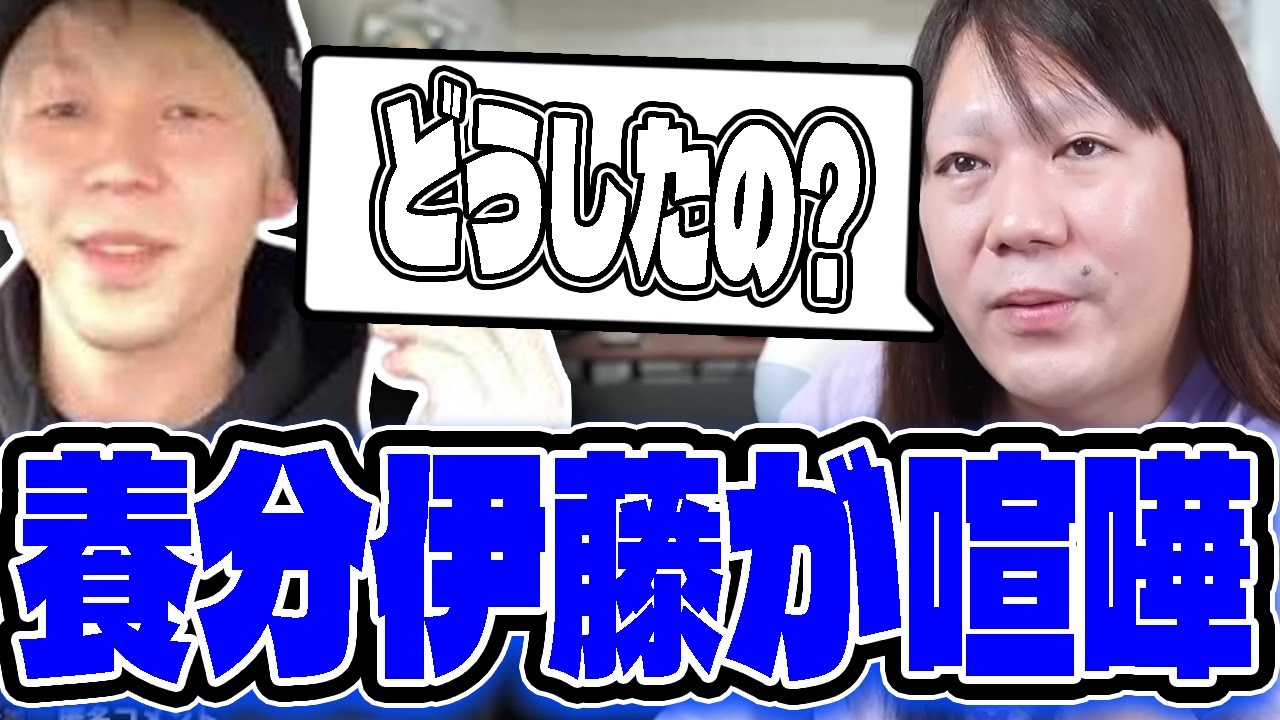 養分伊藤がふわっちで喧嘩している件について