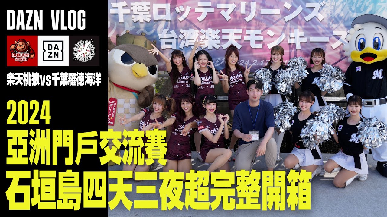 【中職】樂天桃猿亞洲門戶交流賽Vlog｜45分鐘超完整石垣島特輯｜樂天女孩x桃猿男兒感動應援｜終止對戰羅德十連敗｜DAZN Taiwan
