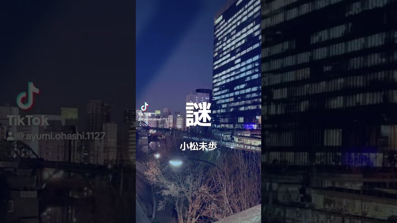 謎/小松未歩（vocal cover）