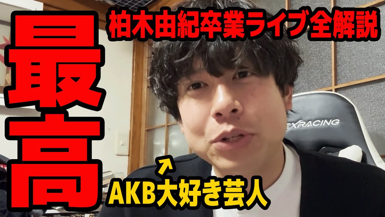 【最高】AKB48柏木由紀卒業コンサートの全て語ります。【ゆきりん、ありがとう】【11月のリサ】