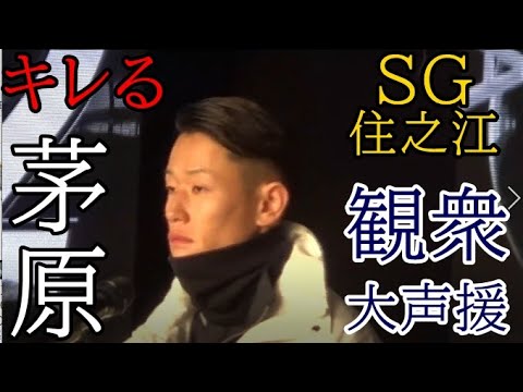 【GP競艇現地】インタビュアーの言葉に珍しくキレる茅原悠紀。場内は大歓声に