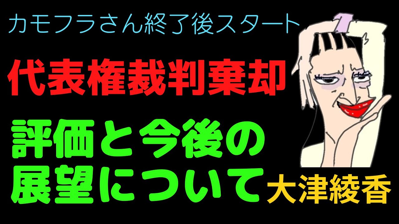 3/21代表権裁判棄却どう考えるか？#大津綾香 みんなでつくる党、破産決定‼️債権者集会７/16午後２時、大津綾香の有罪確定まで言いたい放題ストレス発散するライブ（タイ発）#立花孝志 NHK党 172