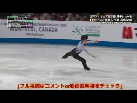 【宇野昌磨】世界フィギュアスケート選手権2024春男子ショート＜優勝1位金メダル/演技フル＞2024年3月22日 LIVE FULL