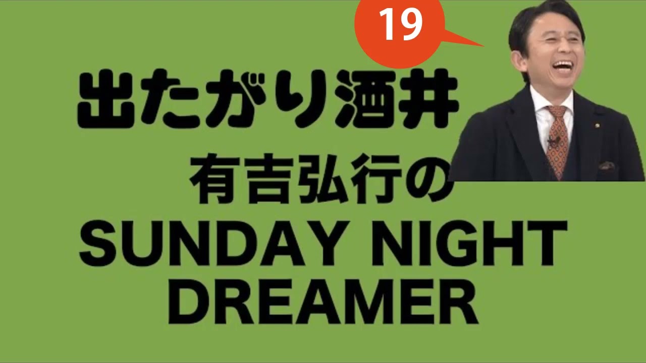 【有吉 ラジオ 毒舌 】アイツこんなこと言ってました リターンズ総集編作業用まとめ サンドリ#19 #お笑いラジオ 【新た】