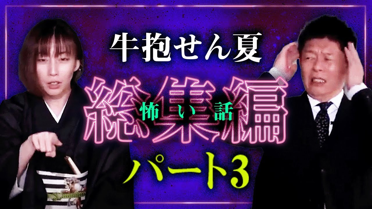 【総集編67分】"繊細な情景描写の達人" 一流怪談師 牛抱せん夏 特集３今もなおトップランナーを走るせん夏さんの怪談はやっぱりスゴい!!!!『島田秀平のお怪談巡り』
