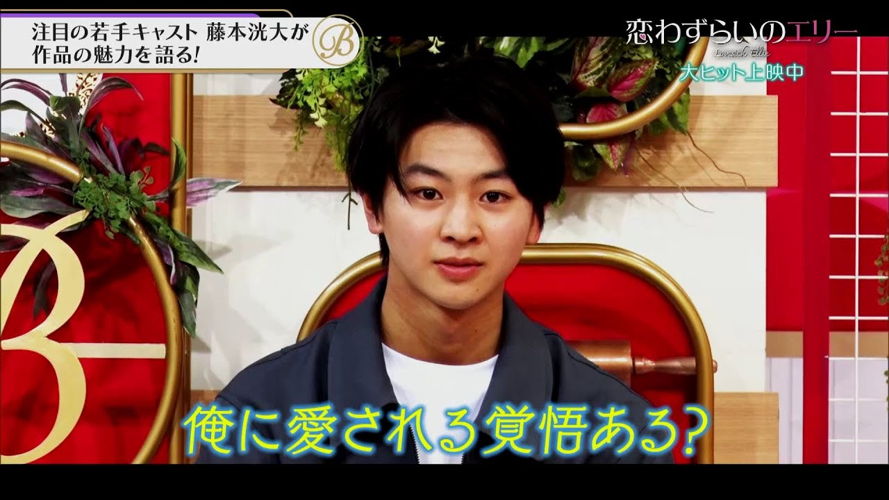 夜バゲット3月15日放送から、公開中の映画『恋わずらいのエリー』今注目の若手俳優・藤本洸大さんがスタジオに登場！
