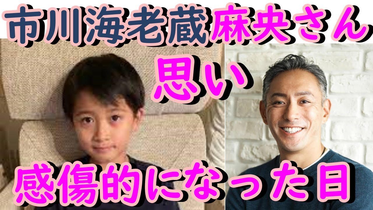市川海老蔵、妻・麻央さんを思い感傷的になった日.新潟公演で。