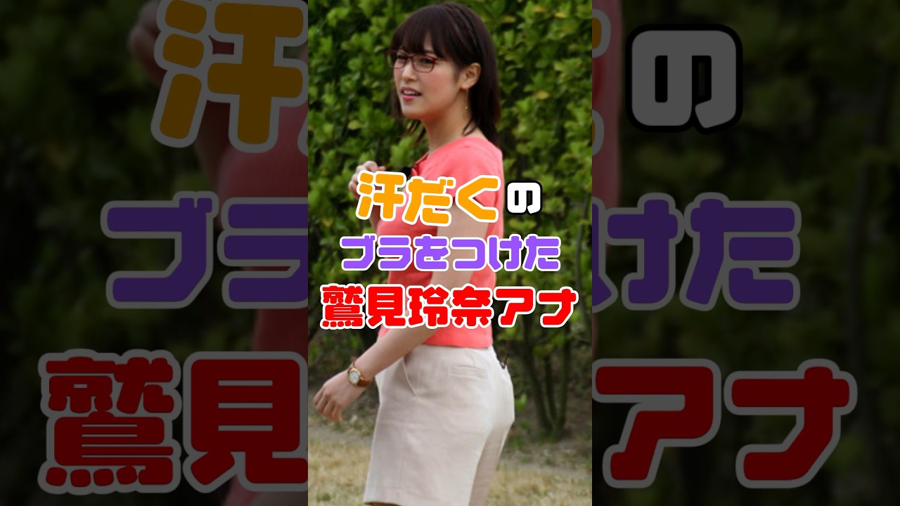 鷲見玲奈アナウンサーをクンクンしたい人を募集します！ #雑学