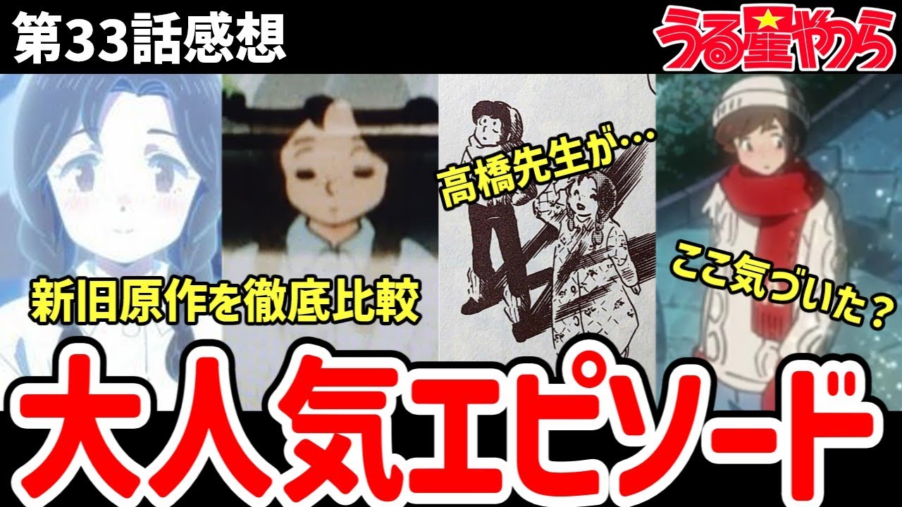 【うる星やつら】33話感想　人気作品のエピソード望ちゃん、旧作と原作を比較し徹底感想！【ゆっくり】