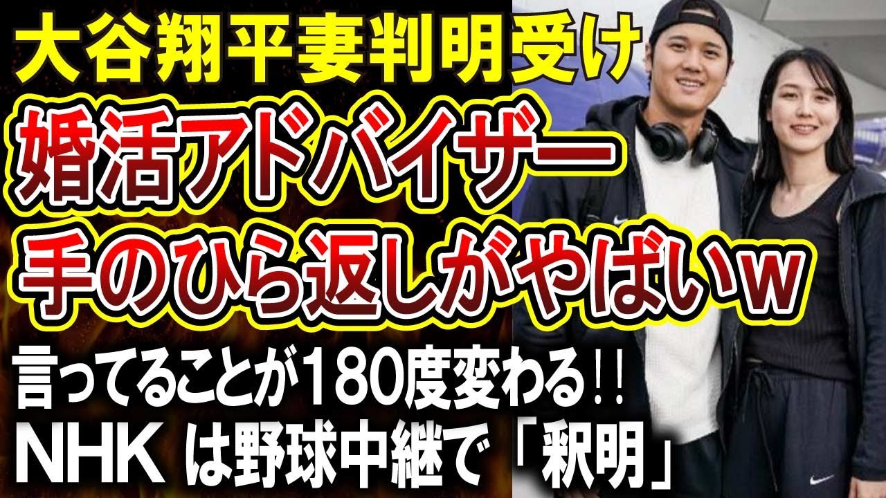 【悲報】婚活、恋愛アドバイザーさん大谷翔平の妻田中真美子さんを見て言うことが１８０度変わってしまう！NHKは中継で妻を映しすぎ度々「釈明」するはめになるｗ