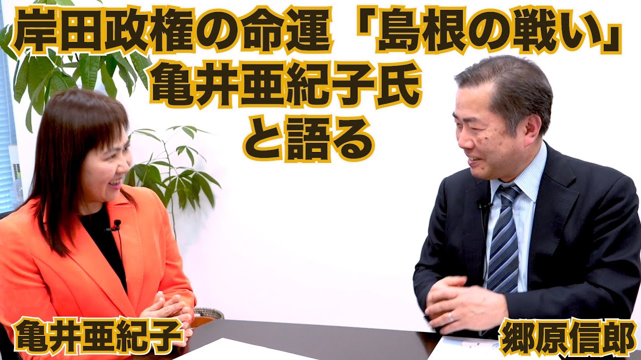 【岸田政権の命運がかかる「島根の戦い」、挑む亀井亜紀子氏と「政治と金」を語る】郷原信郎の「日本の権力を斬る！」＃318