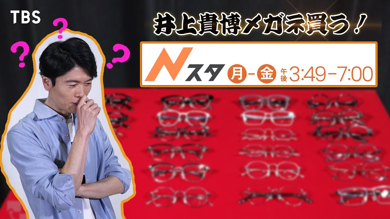 『Nスタ』パワーアップ特別企画！「井上貴博メガネ買う！」【TBS】