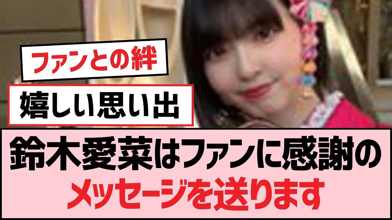 鈴木愛菜はファンに感謝のメッセージを送ります【SKE48】