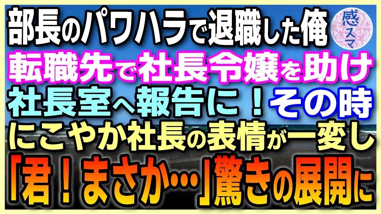 【感動する話】部長のパワハラで退職。ビジネスパートナーである社長令嬢を助けて得意先から好印象！すると社長の表情が一変し「君まさか…」#泣ける話 #スカッと感動 #いい話 #朗読 #泣ける話