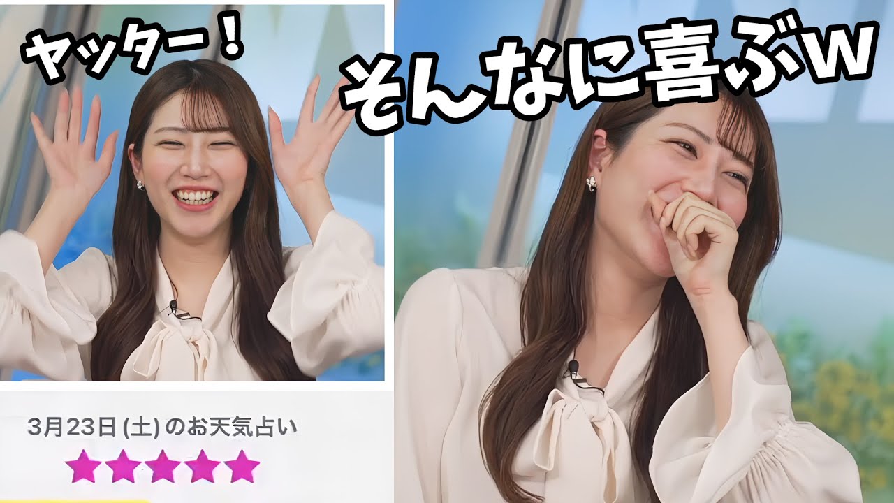 【魚住茉由】お天気占い★5で大喜びした自分の姿を見てツボる茉由ちゃん【ウェザーニュース切り抜き】