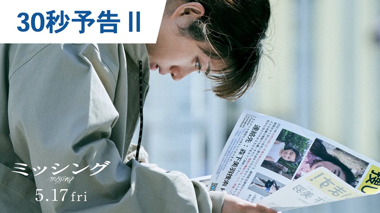映画『ミッシング』30秒予告Ⅱ 2024年5月17日（金）公開
