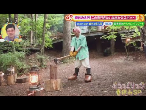 Snow Man 岩本&佐久間・日帰り ぷらっとりっぷ 春休みSP・河口湖・日本初のグランピングリゾート www  | 2024年3月23日