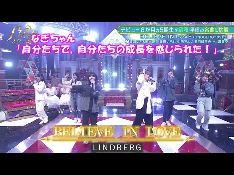 乃木坂46　「BELIEVE IN LOVE」　中西アルノ　五百城茉央　一ノ瀬美空　岡本姫奈　奥田いろは　新乃木坂スター誕生#17(2022/8/15)　修正