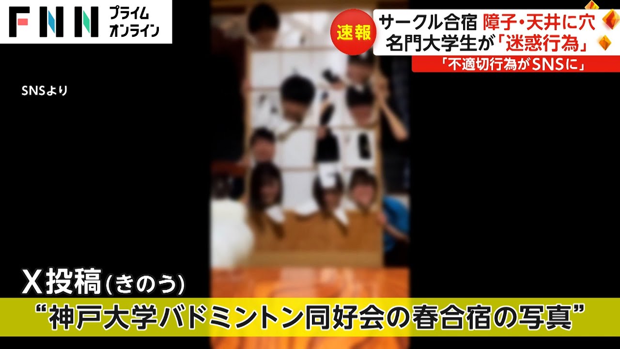 名門・神戸大学生が室内で胴上げし天井に穴…サークル合宿で旅館の部屋“破壊”　障子ボロボロ　大学が謝罪