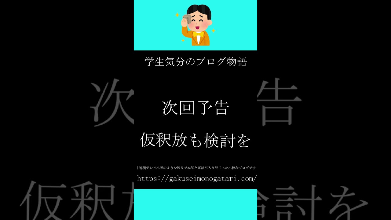 【日曜劇場「ルーズヴェルト・ゲーム（2014）#１」風予告】#学生気分のブログ物語