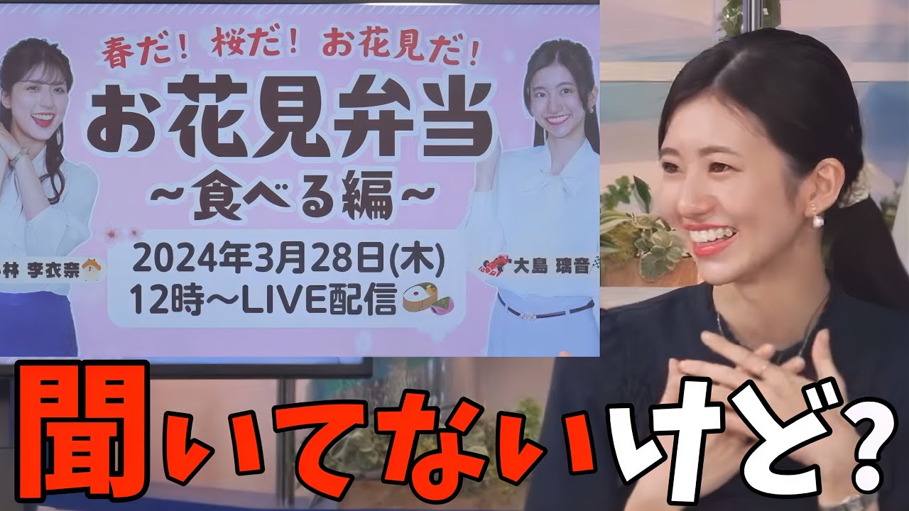 企画の内容をちゃんと聞かされてなかったお天気お姉さんw【大島璃音】お花見弁当企画