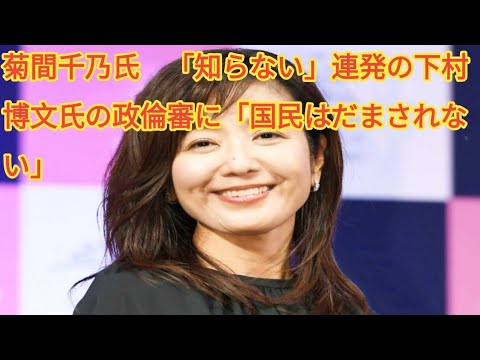 菊間千乃氏　「知らない」連発の下村博文氏の政倫審に「国民はだまされない」