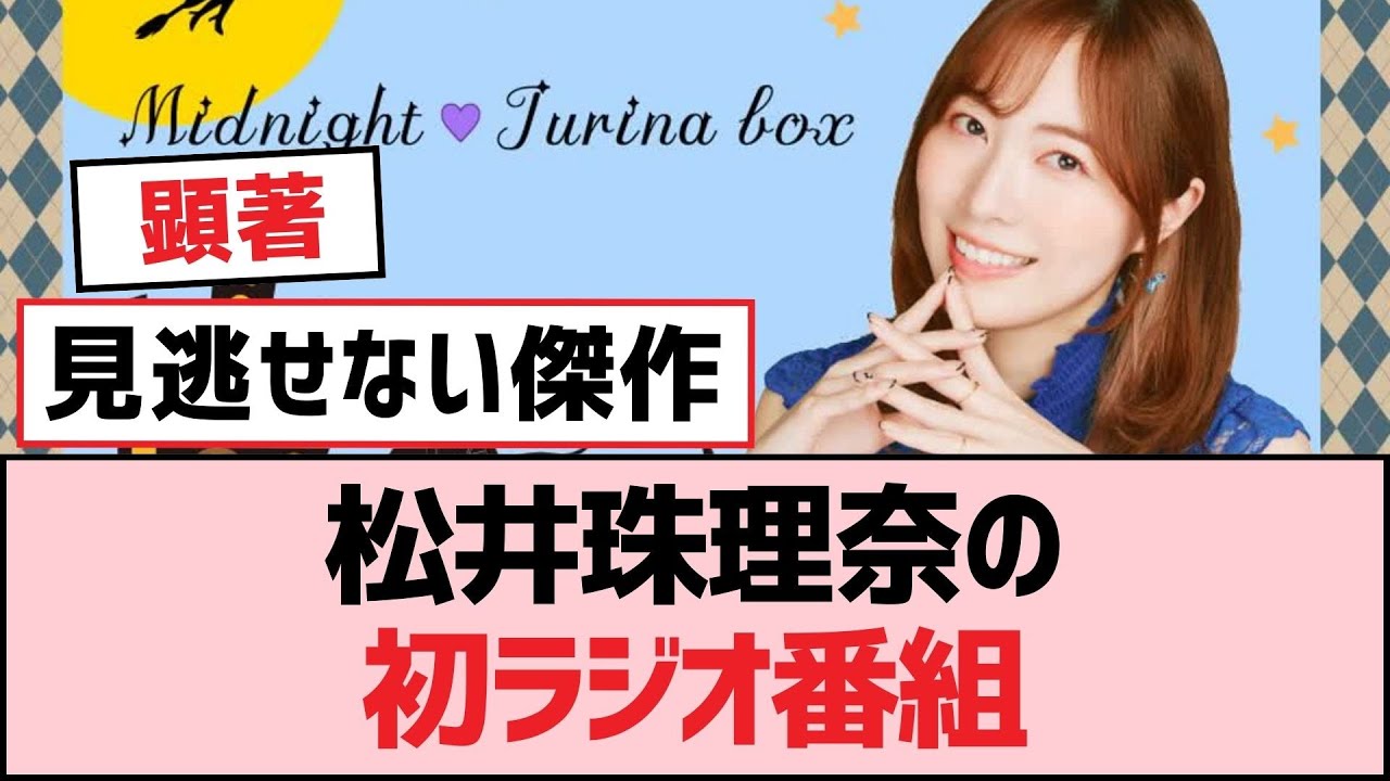 松井珠理奈の初ラジオ番組【SKE48】