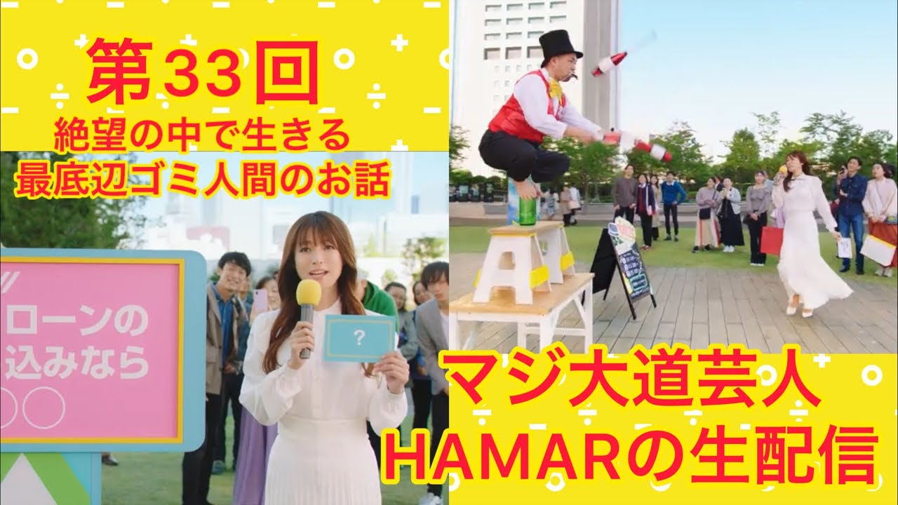 第33回 マジ大道芸人HAMARの生配信！コロナ禍から仕事が未だに全く戻らないド底辺ゴミカス人間がどのようにして生きているのか語ります。20:05まで
